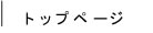 トップページ
