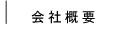 会社概要
