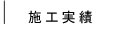 施工実績