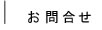 お問合せ